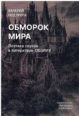 Обморок мира.  Поэтика случая в литературе ОБЭРИУ