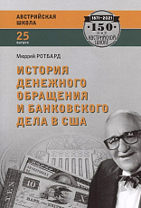 История денежного обращения и банковского дела в США.  От колониального периода до Второй мировой войны