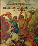 Каталог к выставке «Итальянская живопись ХIV-XVIII веков»