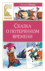 Сказка о потерянном времени (илл.  Н.  Бугославской)