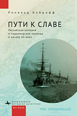 Пути к славе.  Российская империя и черноморские проливы в начале XX века