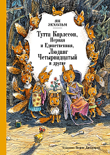 Тутта Карлссон Первая и единственная,  Людвиг Четырнадцатый и др.  (илл.  Б.  Диодорова)