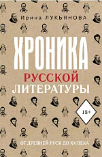 Хроника русской литературы.  От Древней Руси до XX века