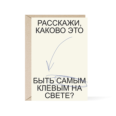 Открытка Прокопьева «Расскажи, каково это быть самым клевым на свете? »