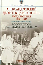 Александровский дворец в Царском селе.  Люди и стены