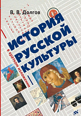 История русской культуры в кратком изложении