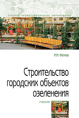 Строительство городских объектов озеленения.  Учебник