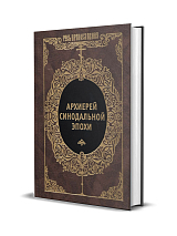 Архиерей Синодальной эпохи.  Воспоминания и письма архиепископа Никанора (Бровковича)