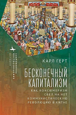 Бесконечный капитализм.  Как консюмеризм свел на нет коммунистическую революцию в Китае