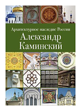 Александр Каминский