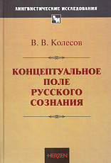 Концептуальное поле русского сознания