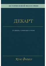 История новой философии.  Декарт: его жизнь,  сочинения и учение