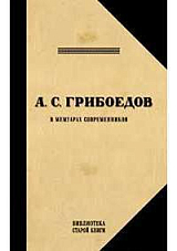 Грибоедов.  Его жизнь и гибель в мемуарах современников