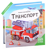 Книжка-трансформер.  Транспорт