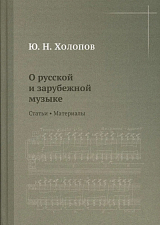 О русской и зарубежной музыке.  Статьи.  Материалы. 