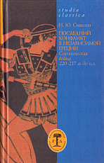 Последний конфликт в независимой Греции