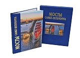 Мосты альбом 192 страницы с футляром комби,  русский язык