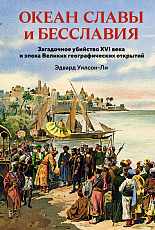 Океан славы и бесславия.  Загадочное убийство XVI века и эпоха Великих географических открытий