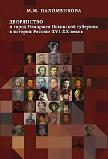 Дворянство и город Новоржев Псковской губернии в истории России: ХVI-ХХ вв. 