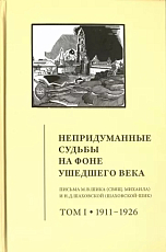 Непридуманные судьбы на фоне ушедшего века.  Письма М.  В.  Шика.  В 2-х томах