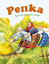 Репка (нов.  обл.  )