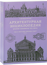 Т.  3.  Выставки,  зрелища,  спорт и т.  п.  Архитектурная энциклопедия второй половины XIX века