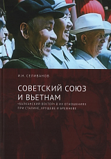 Советский Союз и Вьетнам: «балканский вектор» в их отношениях при Сталине,  Хрущеве и Брежневе