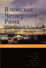 В поисках Четвертого Рима