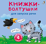 Мини - книжки - Болтушки для запуска речи