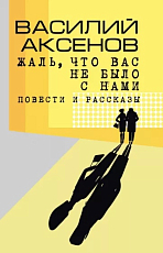 Жаль,  что вас не было с нами: повести и рассказы