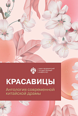 Красавицы: антология современной китайской драмы