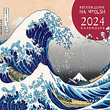 Восхождение на Фудзи.  Японская живопись.  Календарь настенный на 2024 год