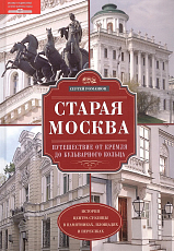 Старая Москва.  Путешествие от Кремля до Бульварного кольца.  История центра столицы в памятниках,  площадях и переулках