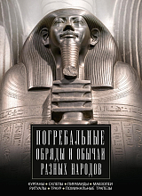 Погребальные обряды и обычаи разных народов.  Курганы,  склепы,  пирамиды,  мавзолеи.  Ритуалы,  траур,  поминальные трапезы