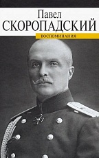 Воспоминания.  конец 1917 - декабрь 1918