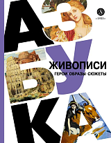 Азбука живописи.  Герои.  Образы.  Сюжеты