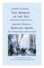 The Mirror of the Sea.  Зеркало Моря.  Воспоминания и впечатления (на англ.  -русс.  яз)