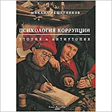 Психология коррупции.  Утопия и антиутопия