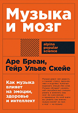 Музыка и мозг: Как музыка влияет на эмоции,  здоровье и интеллект