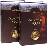 Последний поэт.  Анна Ахматова в 1960-е годы.  В 2-х томах