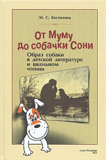 От Муму до собачки Сони.  Образ собаки в детской литературе и школьном чтении