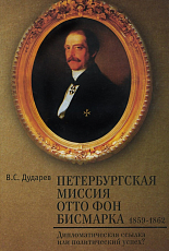 Петербургская миссия Отто фон Бисмарка.  1859-1862