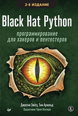 Black Hat Python: программирование для хакеров и пентестеров,  2-е изд
