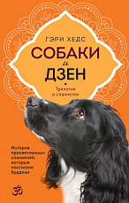 Собаки и дзен.  История просветленных спаниелей,  которые постигали буддизм