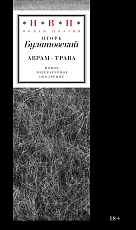 Аврам-трава: стихотворения 2017-2023