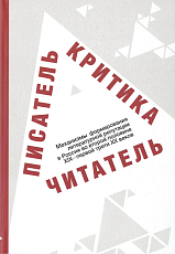 Писатель-критика-читатель.  Механизмы формирования литературной репутации в России во второй половине XIX - первой трети XX вв. 