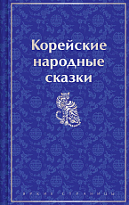 Корейские народные сказки(лимит.  дизайн