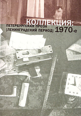 КОЛЛЕКЦИЯ: Петербургская проза 1970-е