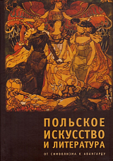 Польское искусство и литература.  От символизма к авангарду