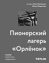 Пионерский лагерь «Орлёнок».  Шедевр советского модернизма